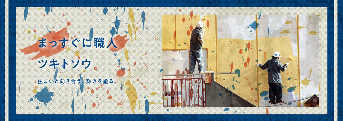 まっすぐに職人ツキトソウ 住まいと向き合う、輝きを塗る。